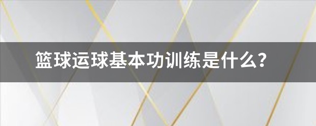 如何制定智能篮球训练计划_2